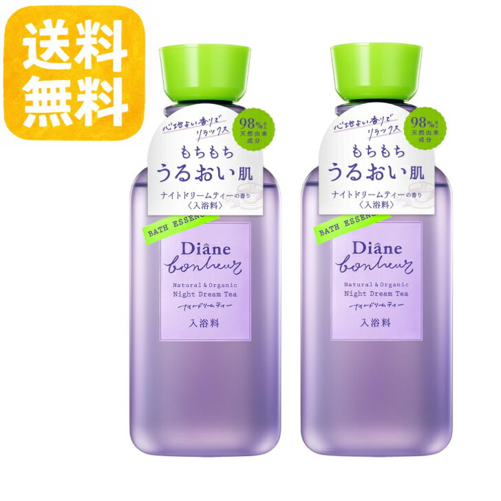 送料無料 Diane Bonheur(ダイアン ボヌール) ダイアンボヌール 入浴剤 バスエッセンス ナイトドリームティーの香り 約11回分 280ml