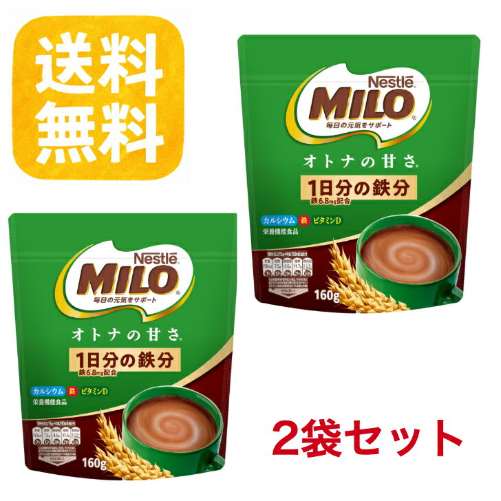 【送料無料】ネスレ ミロ オトナの甘さ 160g×2袋セット（約21杯分）栄養機能食品 鉄分 カルシウム ビタミンB群