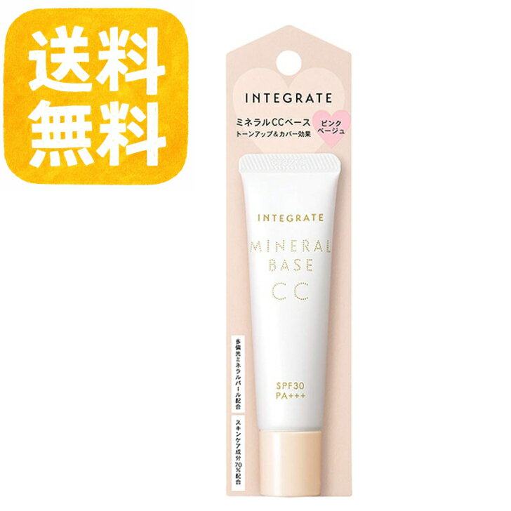 【送料無料】インテグレート INTEGRATE ミネラルベース CC 化粧下地 SPF30 ピンクベ ...