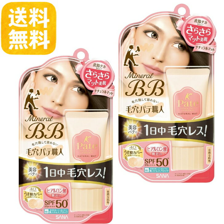 【毛穴パテ職人 BBクリーム】ミネラルBB ナチュラルマット 自然な肌色 30g 2個セット 送料無料