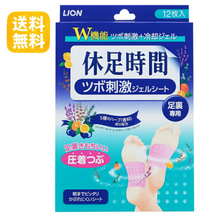 【送料無料】ライオン 休息時間 ツボ刺激 ジェルシート 足うら 冷却シート 12枚入 立ち仕事 デスクワーク むくみ対策 リフレッシュ...