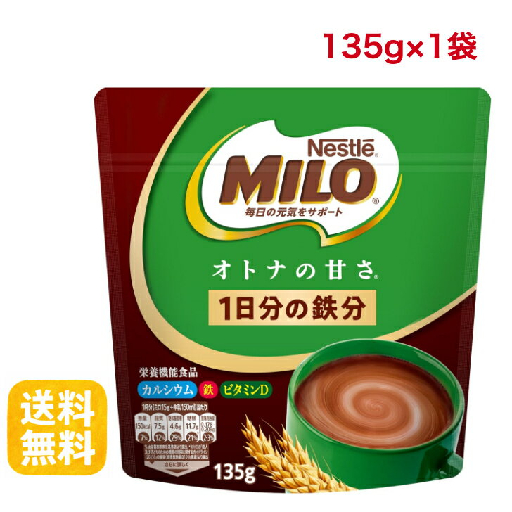 【送料無料】ネスレ ミロ オトナの甘さ 135g 栄養機能食品 鉄分 カルシウム ビタミンB群