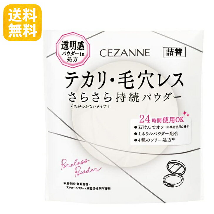 【送料無料】セザンヌ 毛穴レスパウダー 詰替 CL クリア 8g フェイスパウダー おしろい テカリ防止 透明感