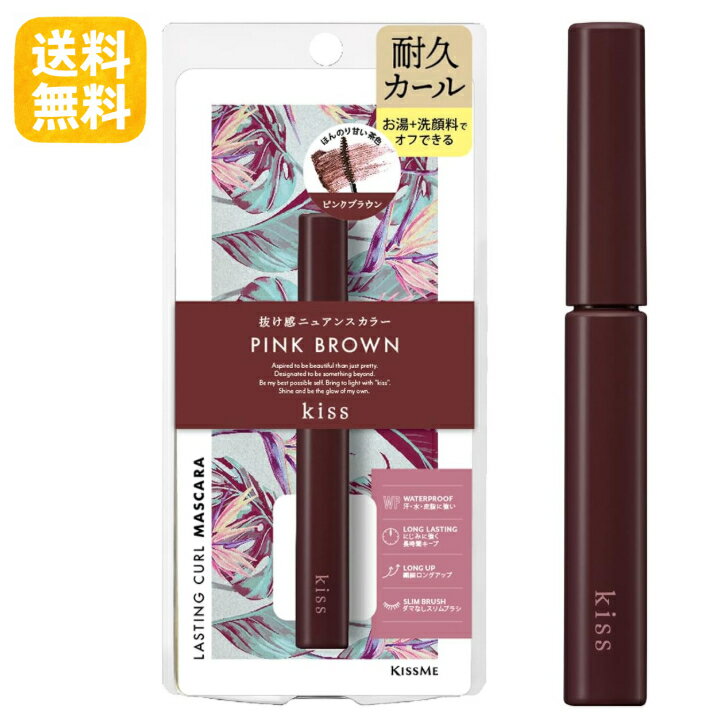 【送料無料】KISS キス ラスティングカールマスカラ 50 ピンクブラウン 4.5g ニュアンスカラー マスカラ 耐久カール お湯＋洗顔料でオフ
