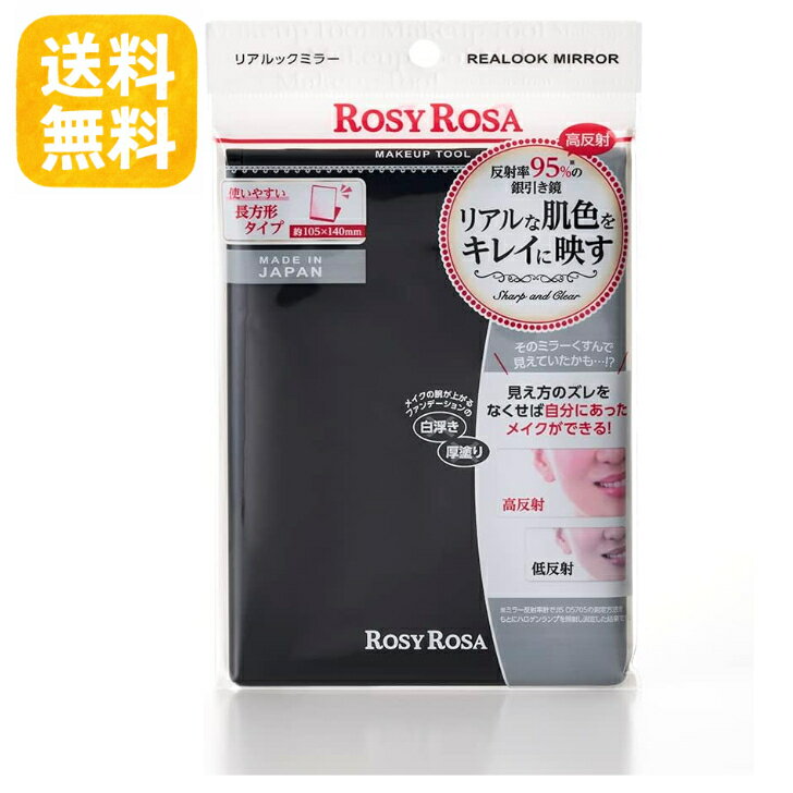 【送料無料】ロージーローザ リアルックミラー BK ブラック 折りたたみ 卓上ミラー メイクミラー 等倍鏡 ROSY ROSA