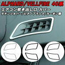 トヨタ 40系 アルファード ヴェルファイア 専用 上部 エアコン 吹き出し口 カバー 左右セット アクセサリー カスタム パーツ カスタムパーツ ガーニッシュ...