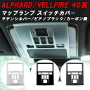 トヨタ 40系 アルファード ヴェルファイア 専用 フロント マップランプ スイッチ パネル カバー アクセサリー カスタム パーツ カスタムパーツ ルームラン...