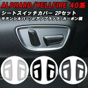 トヨタ 40系 アルファード ヴェルファイア 専用 助手席 運転席 パワーシート スイッチ パネル カバー アクセサリー カスタム パーツ カスタムパーツ シー...