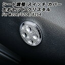 ベンツ シート 調整 スイッチ ボタン カバー クリスタル 2Pセット パワーシート 電動シート W206 S206 X254 Cクラス GLC など スワロフ...