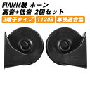 FIAMM フィアム ホーン 12V AM80SX LOW HIGH 低音 高音 セット ブラック ヨーロピアン ユーロ ホーン 車検対応 112dB 車 取り...