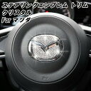 マツダ ステアリング エンブレム クリスタル トリム ステッカー CX-3 CX-5 CX-8 アクセラ アテンザ ロードスター デミオ マツダ2 マツダ6 ス...