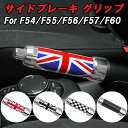 BMW MINI ミニ サイドブレーキ グリップ F54 F55 F56 F57 F60 ハンドブレーキ ノブ カバー ユニオンジャック チェッカーフラッグ カ...