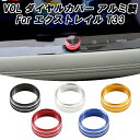 ニッサン 日産 エクストレイル T33 専用 オーディオ 音量 調整 ダイヤル カバー アルミ製 VOL ボリューム調整 スイッチ ボタン カバー リング 音量...