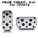 トヨタ C-HR カローラ プリウス ヤリス など アルミ ペダル カバー ブレーキ/アクセル 2点セット TOYOTA ペダルカバー カスタムパーツ【カー用品...