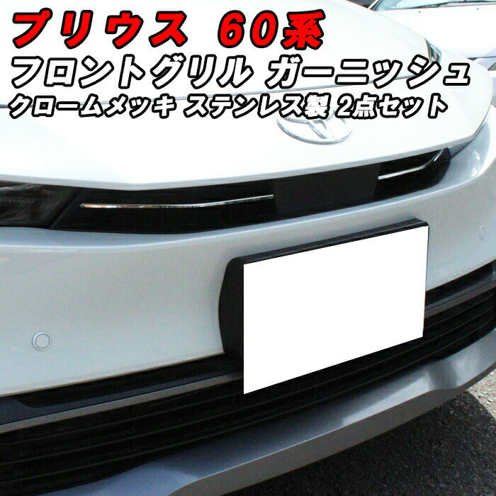 乐天商城 - プリウス 60系 フロントグリル ガーニッシュ クロームメッキ 2P入り フロントバンパー グリル ガード プロテクター アクセサリー カスタム パーツ 60プリウス プリウス60 トヨタ TOYOTA PRIUS