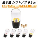 シフトノブ 招き猫 花 9.3cm 変換アダプター付き 汎用 まねきねこ まねき猫 AT MT シフトノブ 交換 トラック 大型 車 ジムニー ハイエース GR...