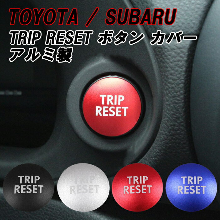 トヨタ/スバル GR86 ZN8 BRZ ZD8 レヴォーグ レイバック フォレスター インプレッサ クロストレック レガシィ アウトバック B4 WRX S4 トリップ リセット ボタン カバー アルミ TRIP RESET ボタンカバー アクセサリー カスタム パーツ カスタムパーツ 内装パーツ ハチロク