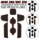 トヨタ/スバル GR86 ZN8 BRZ ZD8 ノンスリップ ラバーマット 1台分 6枚セット ノンスリップマット ドリンクホルダー ドアポケット マット イ...