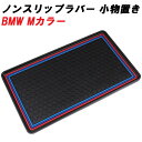 汎用 ノンスリップマット 小物置き BMW Mカラー 車内 ダッシュボード 1シリーズ 2シリーズ 3シリーズ 4シリーズ 5シリーズ 6シリーズ 7シリーズ ...