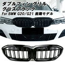 BMW G20 G21 3シリーズ 前期 フロントグリル ダブルフィン グロスブラック 艶有ブラック Mスタイル Mルック キドニーグリル フロント グリル グ...