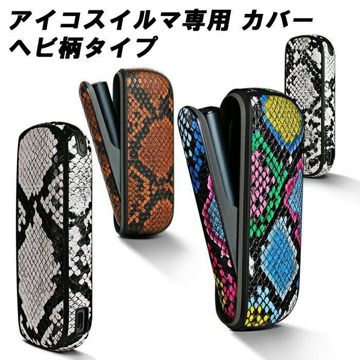 アイコスイルマi アイコスイルマ適合品 IQOS ILUMA i IQOS ILUMA適合品 蛇柄 ヘビ柄 ドアカバー 本体カバー セット へび柄 アイコス イ...
