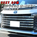 トヨタ ヴォクシー 90系 フロントグリル ガーニッシュ メッキ 8点セット 1台分 フロント グリル トリム パネル カバー エアロ 90ヴォクシー ヴォクシ...