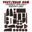 トヨタ ノア 90系 ヴォクシー 90系 ノンスリップ ラバーマット 1台分 S/S-Z用 ノンスリップマット ドリンクホルダー ドアポケット マット インテリ...