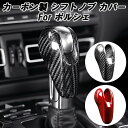 ポルシェ カーボン シフトノブ カバー PDK 718 ケイマン ボクスター パナメーラ マカン 991 アクセサリー カスタム パーツ グッズ 内装 ドレスア...
