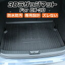 マツダ CX-30 DM系 3D ラゲッジマット TPO製 防水 専用設計 トランクマット トランクシート ラゲッジトレイ アクセサリー カスタム 内装 パーツ