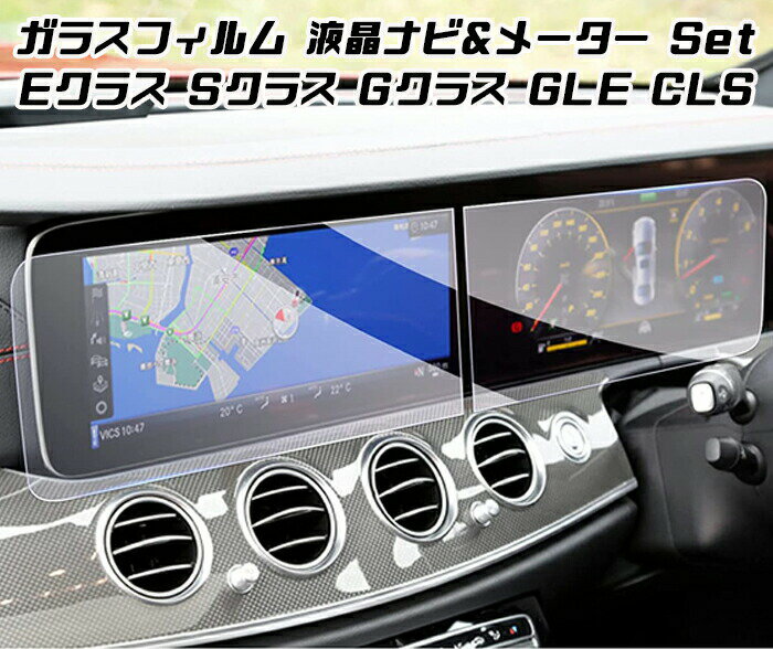 ベンツ 液晶 強化ガラス フィルム シート メーター ナビ 2枚セット Eクラス Gクラス Vクラス GLE CLS 12.3インチ 液晶モニター 液晶メーター...