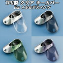 ベンツ クリア TPU キーケース キーカバー Cクラス Eクラス Sクラス GLC SL EQS W206 S206 W214 S214 W223 X254 C254 R232 などに キーホルダー メンズ レディース スマートキー アクセサリー カスタム パーツ