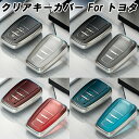 トヨタ TPU キーカバー キーケース クリア 半透明 スマートキー ケース カバー 収納 プリウス C-HR 86 クラウン カローラ RAV4 カムリ カロ...