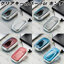 ホンダ TPU キーカバー キーケース クリア 半透明 スマートキー ケース カバー 収納 ステップワゴン ヴェゼル シビック ZR-V N-BOX オデッセイ...