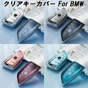 BMW TPU キーカバー キーケース クリア 半透明 スマートキー ケース カバー 収納 F40 F45 F46 F48 F39 G20 G21 G30 G3...