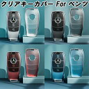 ベンツ TPU キーカバー キーケース クリア 半透明 スマートキー ケース カバー 収納 Aクラス Bクラス Eクラス Cクラス CLA GLA GLB GL...