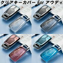 アウディ TPU キーカバー キーケース クリア 半透明 スマートキー ケース カバー 収納 A4 A5 Q5 TT S4 S5 RS4 RS5 SQ5 TTS...