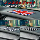 BMW MINI ミニ ノンスリップマット 収納 小物入れ ユニオンジャック チェッカーフラッグ 小物 トレー ダッシュボード マット 滑り止め ラバーマット ...