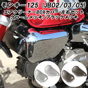 ホンダ モンキー125 エアクリーナー カバー 左右セット サイドカバー サイドカウル カウル クロームメッキ/ブラックメッキ エアクリーナーカバー エアクリカ...