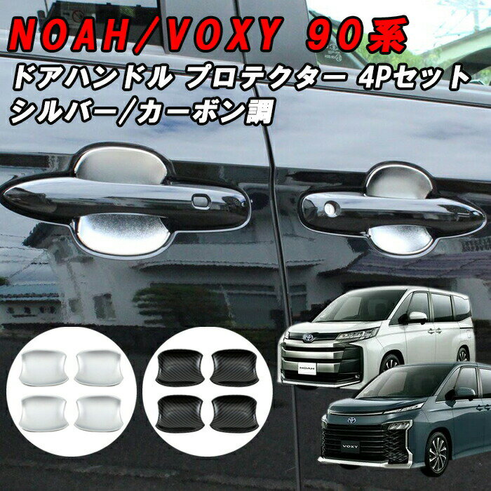 トヨタ 90系 ノア ヴォクシー ドアハンドル プロテクター カバー 4点セット シルバー カーボン