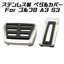 フォルクスワーゲン アウディ ゴルフ8 Golf8 Mk8 A3 S3 8Y ペダルカバー セット アクセルペダル ブレーキペダル カバー ステンレス製 内装 ...