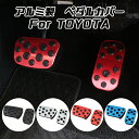 トヨタ ペダルカバー セット アルミ製 90系 ノア ヴォクシー カローラクロス ヤリス ヤリスクロス C-HR 50系 プリウス などに ブレーキペダル アク...