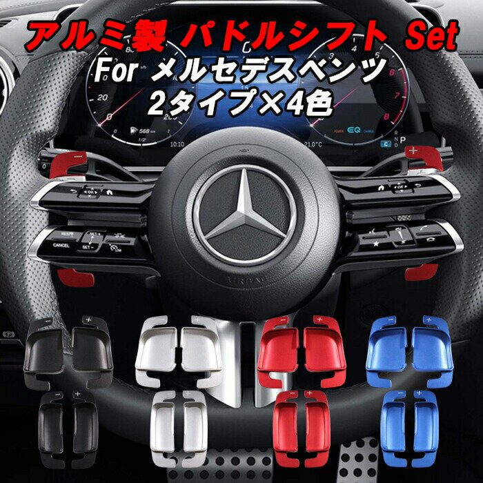 メルセデスベンツ パドルシフト W177 W247 W206 W213 W223 C257 X254 C254 H247 C118 Aクラス Bクラス ..