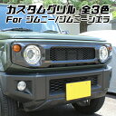 スズキ ジムニー ジムニーシエラ フロントグリル JB64W JB74W ブラック マットブラック カーボン調 ABS製 グリル アクセサリー カスタム パーツ