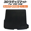 ボルボ VOLVO V60 ZB 3D ラゲッジマット TPE製 防水 専用設計 トランクマット トランクシート ラゲッジトレイ アクセサリー カスタム 内装 ...