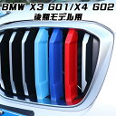 BMW フロント グリル トリム カバー G01 G02 X3 X4 後期モデル用 グリル ストライプ Mカラー M Sport Sports Mスポーツ キド...