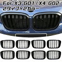 BMW X3 X4 G01 G02 前期モデル グリル キドニーグリル X3M X4M スタイル Mルック Mスタイル ダブルフィン シングルフィン グロスブラ...