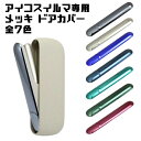 BeeTech製 アイコスイルマ イルマi 適合品 IQOS ILUMA ILUMA i 適合品 メッキ ドアカバー 全7色 ケース カバー アクセサリー カス...