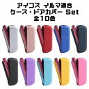BeeTech製 アイコスイルマ イルマi 適合品 IQOS ILUMA ILUMA i 適合品 ドアカバー 本体カバー セット 全10色 アイコス適合品 ケー...