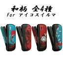 BeeTech製 アイコスイルマi アイコスイルマ適合品 IQOS ILUMA i IQOS ILUMA適合品 ドアカバー 本体カバー 和柄 全4色 カバー ケ...