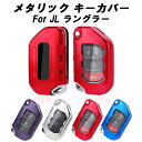 Jeep ジープ ラングラー JL キーケース キーカバー キーホルダー TPU製 メタリック メッキ フルカバー キーレス スマートキー キーフォブ カスタム...